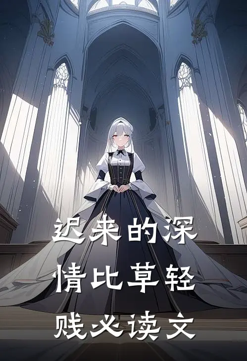 迟来的深情比草轻贱必读文