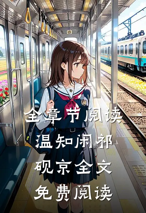 全章节阅读温知闲祁砚京全文免费阅读