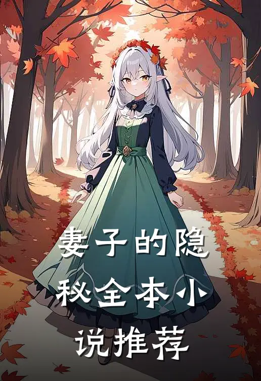 妻子的隐秘全本小说推荐