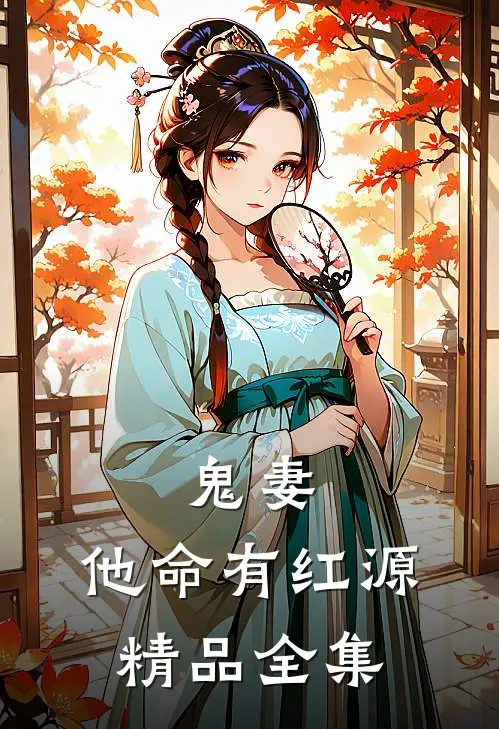鬼妻：他命有红源精品全集