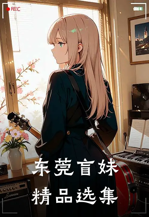 东莞盲妹精品选集