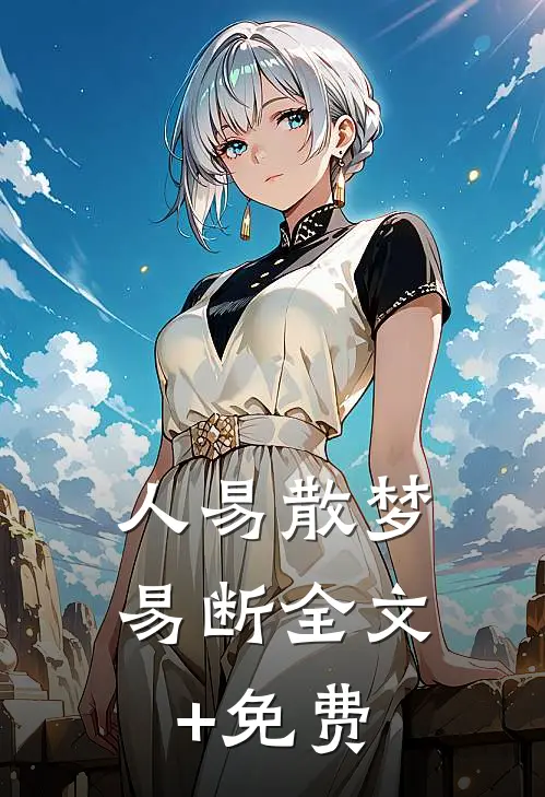 人易散梦易断全文+免费