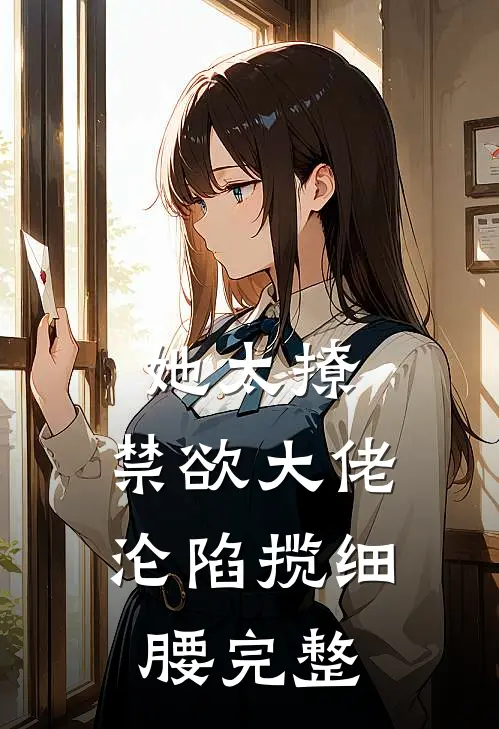 她太撩，禁欲大佬沦陷揽细腰完整