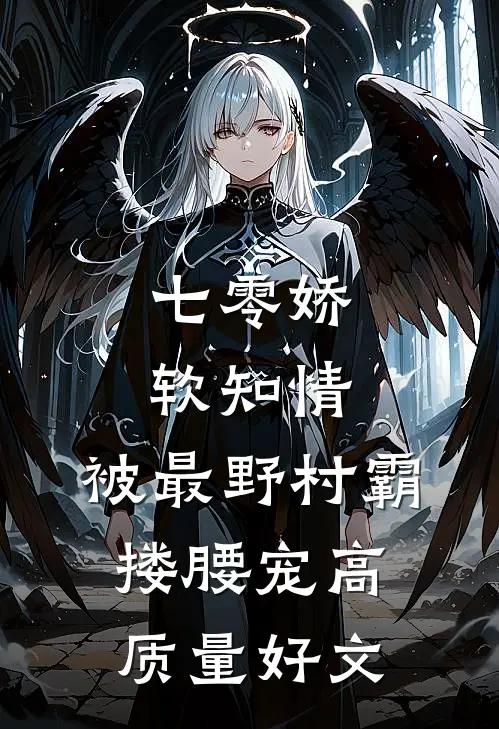 七零娇软知情，被最野村霸搂腰宠高质量好文