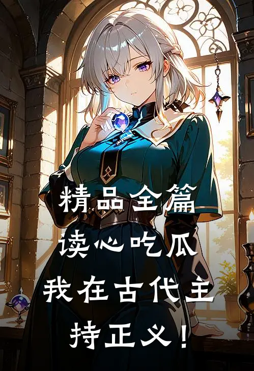 精品全篇读心吃瓜：我在古代主持正义！