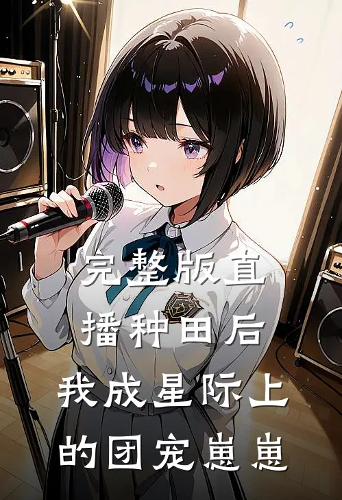 完整版直播种田后，我成星际上的团宠崽崽