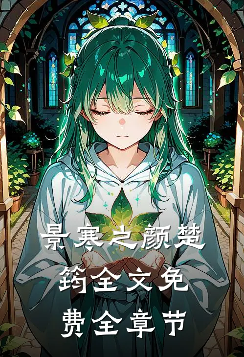 景寒之颜楚筠全文免费全章节