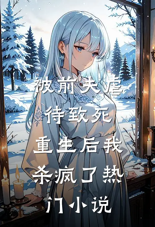 被前夫虐待致死，重生后我杀疯了热门小说