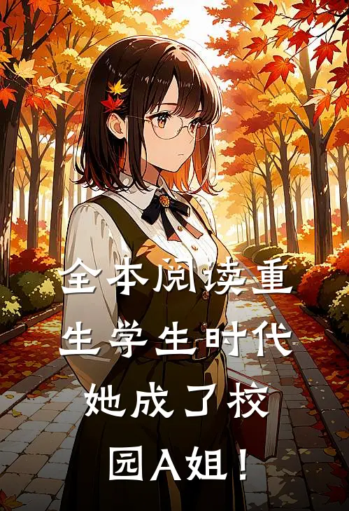 全本阅读重生学生时代：她成了校园A姐！