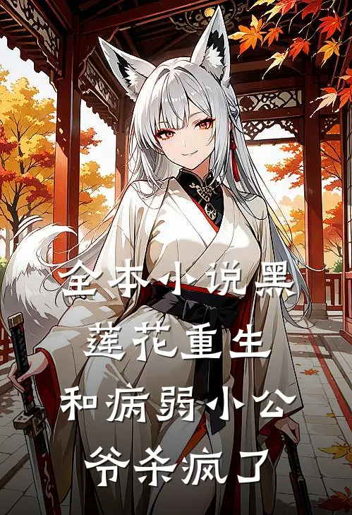 全本小说黑莲花重生，和病弱小公爷杀疯了