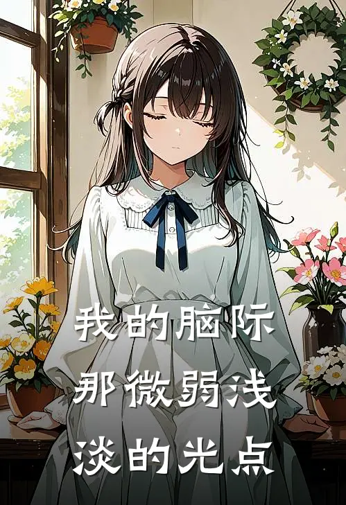 我的脑际那微弱浅淡的光点