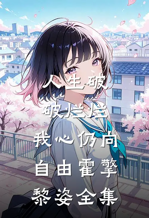 人生破破烂烂，我心仍向自由霍擎黎姿全集