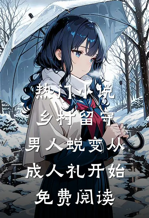 热门小说乡村留守:男人蜕变从成人礼开始,免费阅读