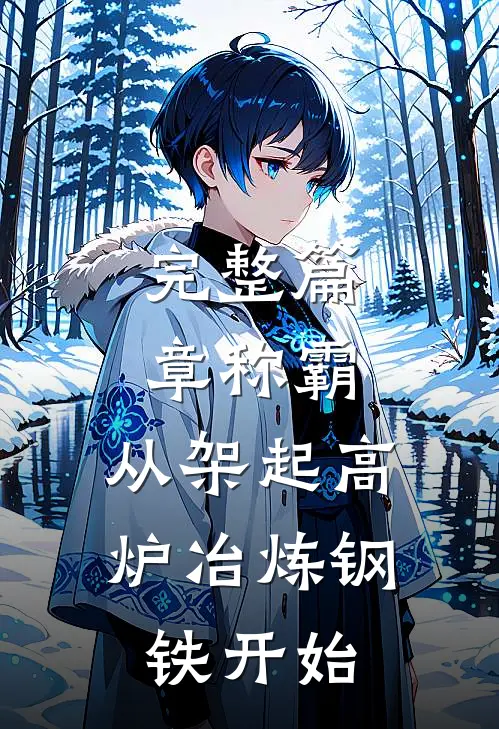 完整篇章称霸：从架起高炉冶炼钢铁开始