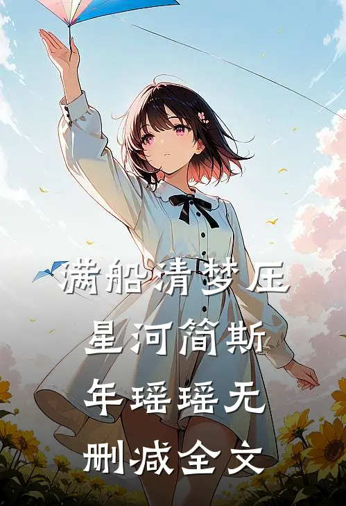 满船清梦压星河简斯年瑶瑶无删减全文