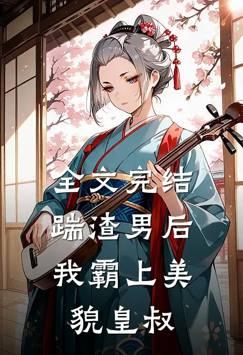 全文完结踹渣男后，我霸上美貌皇叔