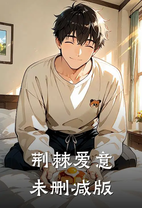 荆棘爱意未删减版