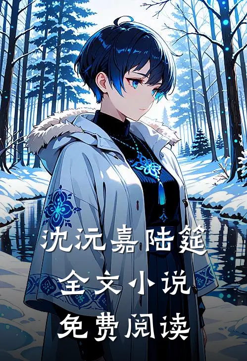 沈沅嘉陆筵全文小说免费阅读