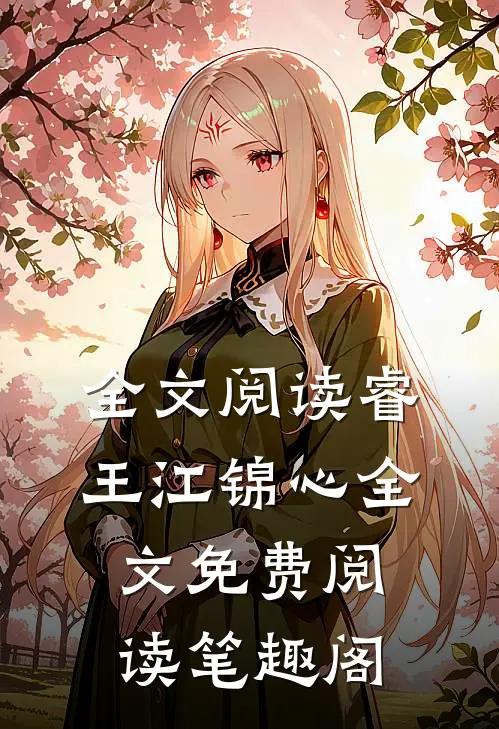 全文阅读睿王江锦心全文免费阅读笔趣阁