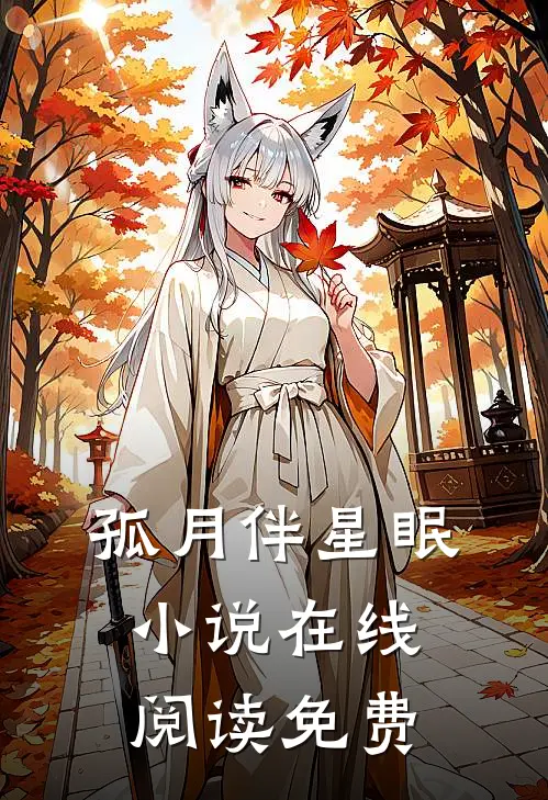 孤月伴星眠小说在线阅读免费