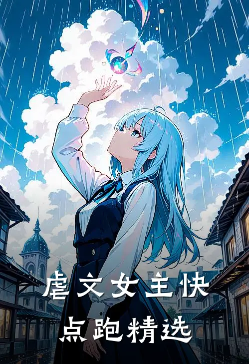 虐文女主快点跑精选