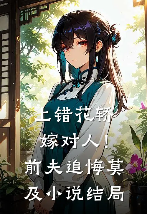 上错花轿嫁对人！前夫追悔莫及小说结局