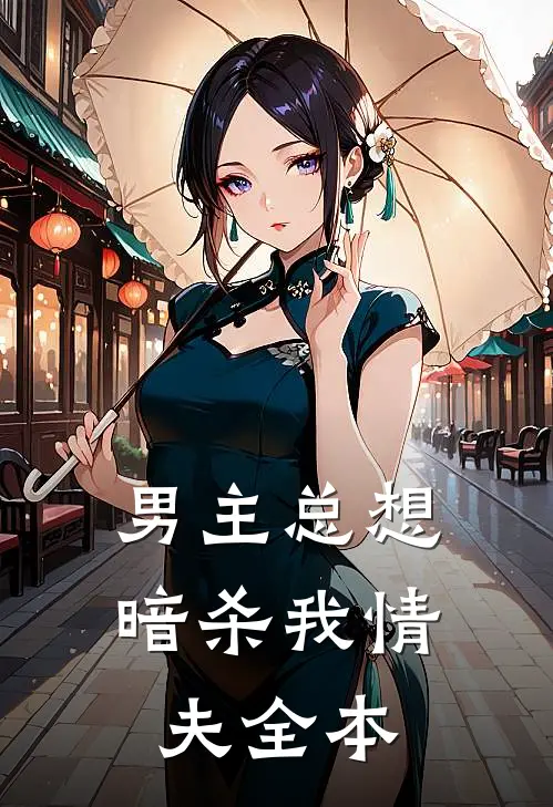 男主总想暗杀我情夫全本