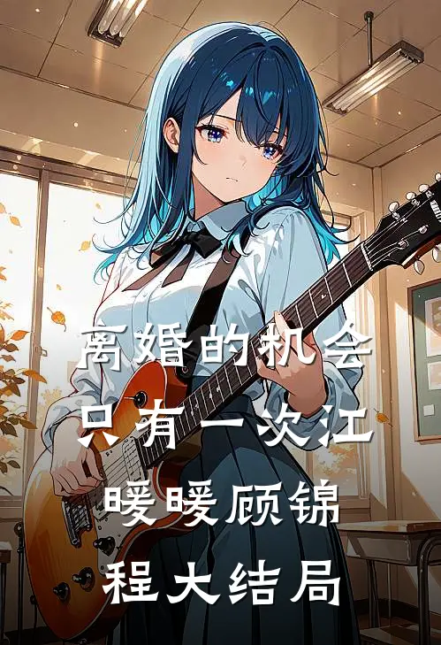 离婚的机会只有一次江暖暖顾锦程大结局