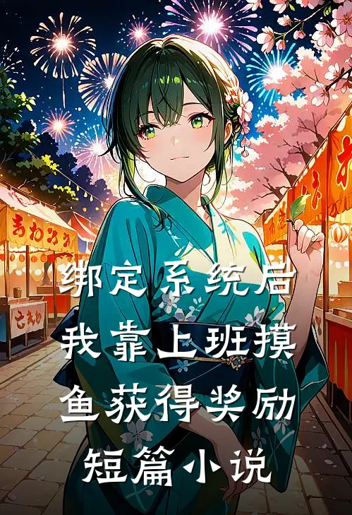绑定系统后，我靠上班摸鱼获得奖励短篇小说