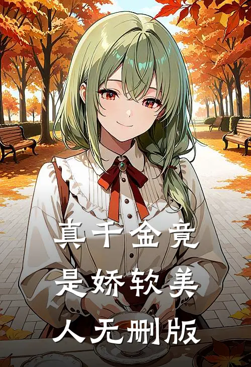 真千金竟是娇软美人无删版
