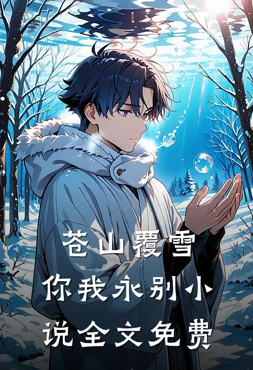 苍山覆雪，你我永别小说全文免费