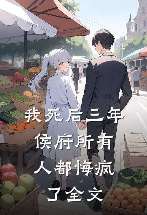 我死后三年，侯府所有人都悔疯了全文