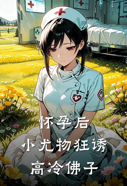 怀孕后，小尤物狂诱高冷佛子