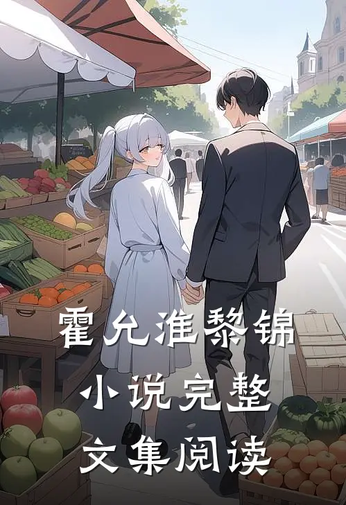 霍允淮黎锦小说完整文集阅读