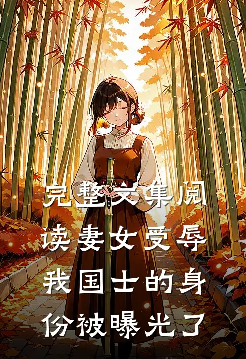 完整文集阅读妻女受辱，我国士的身份被曝光了