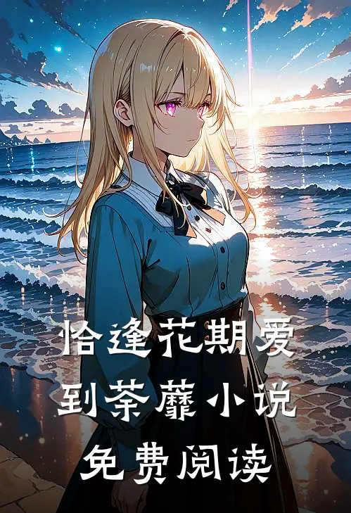 恰逢花期爱到荼蘼小说免费阅读
