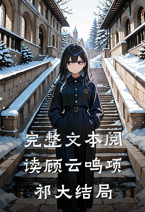 完整文本阅读顾云鸣项祁大结局