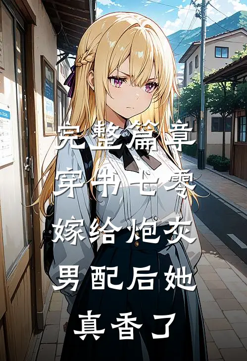 完整篇章穿书七零：嫁给炮灰男配后她真香了