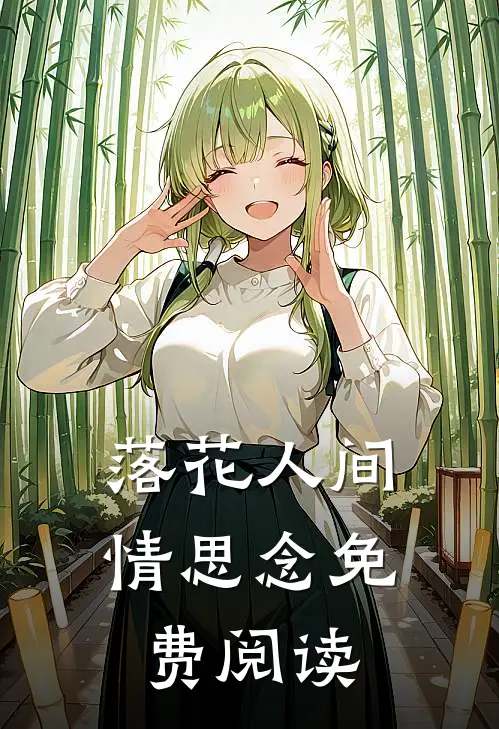 落花人间情思念免费阅读