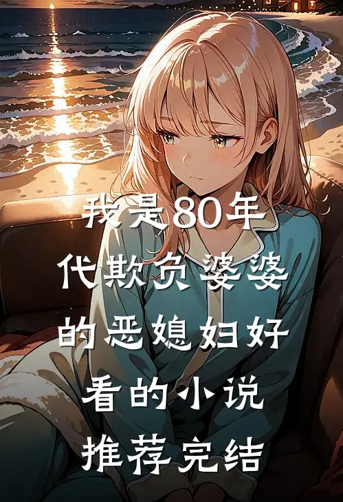我是80年代欺负婆婆的恶媳妇好看的小说推荐完结