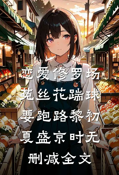 恋爱修罗场：菟丝花踹球要跑路黎初夏盛京时无删减全文