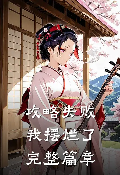 攻略失败，我摆烂了完整篇章