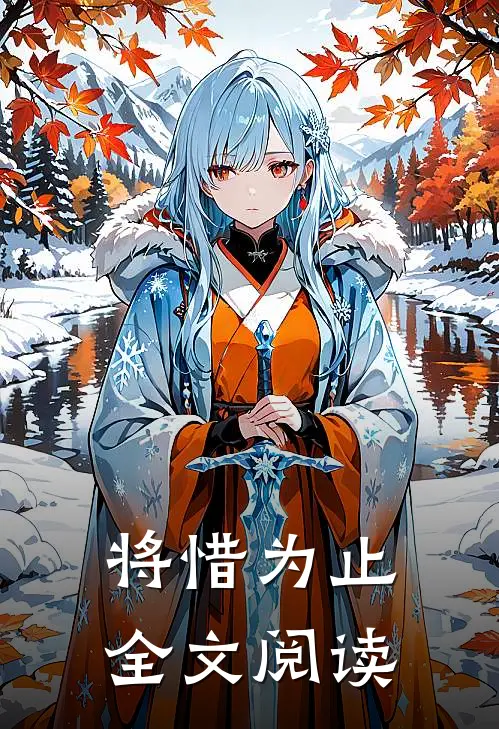 将惜为止全文阅读