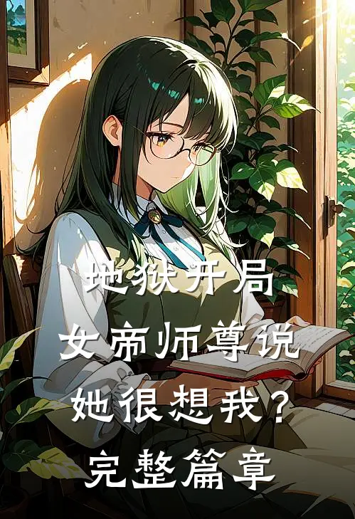 地狱开局，女帝师尊说她很想我？完整篇章