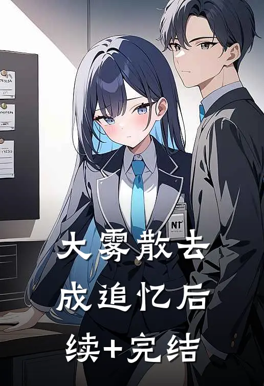 大雾散去成追忆后续+完结