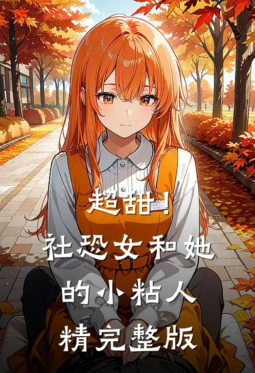 超甜！社恐女和她的小粘人精完整版