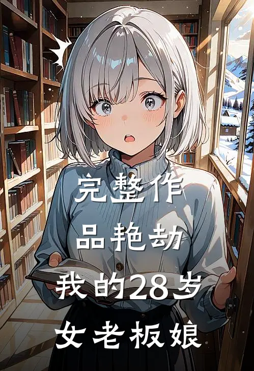完整作品艳劫：我的28岁女老板娘