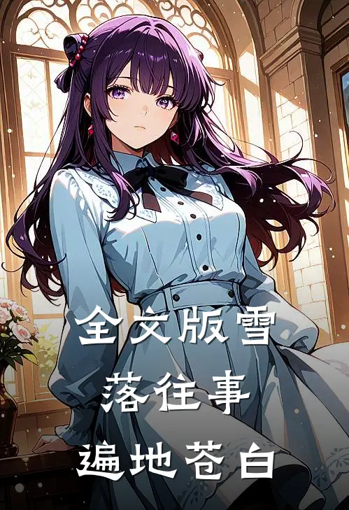全文版雪落往事，遍地苍白