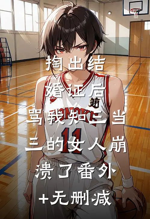 掏出结婚证后，骂我知三当三的女人崩溃了番外+无删减