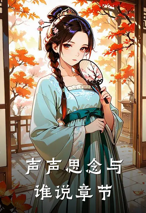 声声思念与谁说章节